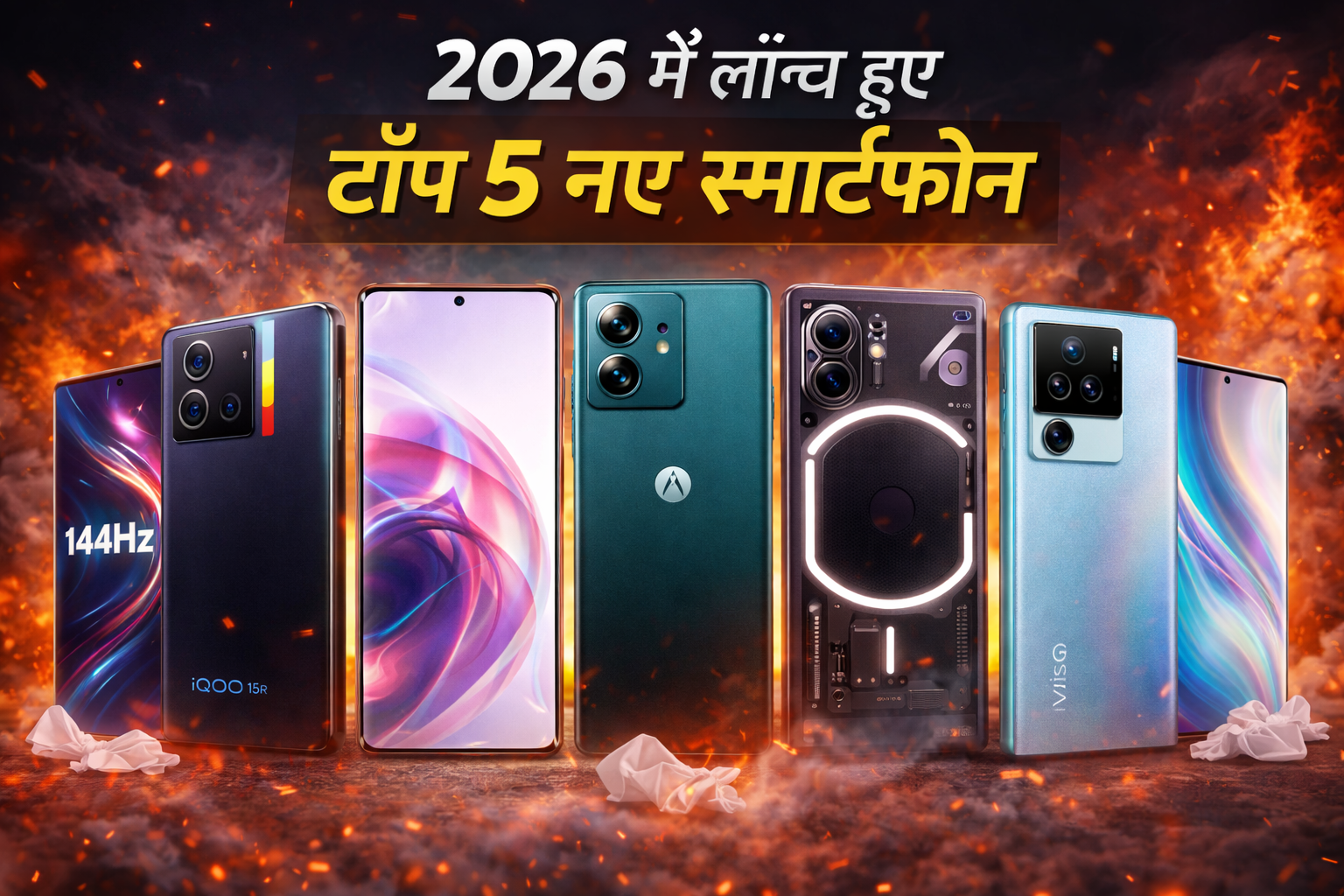 2026 में लॉन्च हुए Top 5 नए स्मार्टफोन – फीचर्स और कीमत